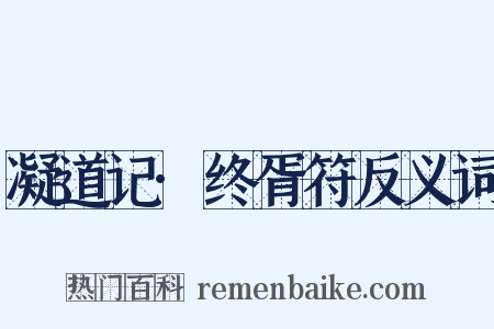 凝道记·终胥符反义词是什么意思的图片